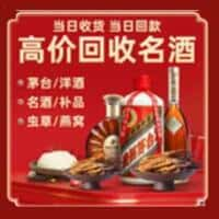 覃塘区洋酒回收:茅台酒,名酒,虫草,烟酒,老酒,覃塘区跃国烟酒经营部